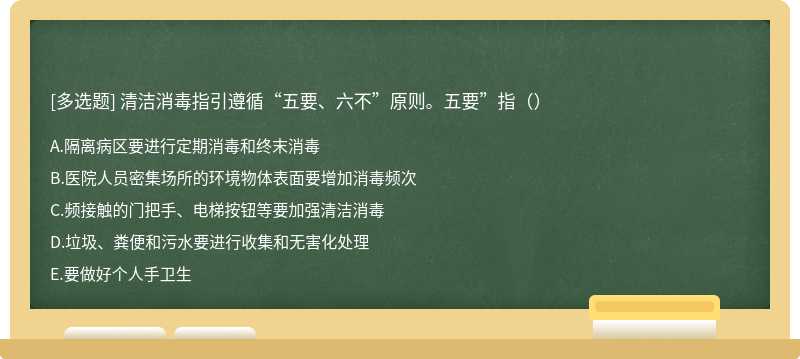 清洁消毒指引遵循“五要、六不”原则。五要”指（）