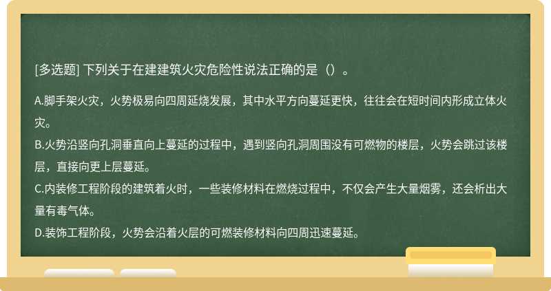 下列关于在建建筑火灾危险性说法正确的是（）。