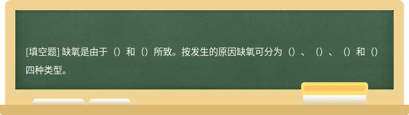 缺氧是由于（）和（）所致。按发生的原因缺氧可分为（）、（）、（）和（）四种类型。