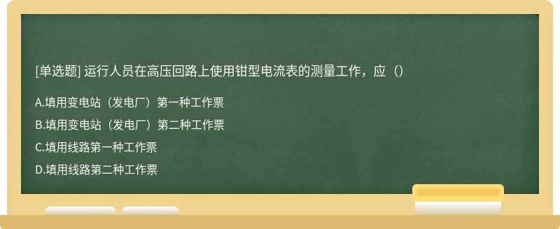 运行人员在高压回路上使用钳型电流表的测量工作，应（）