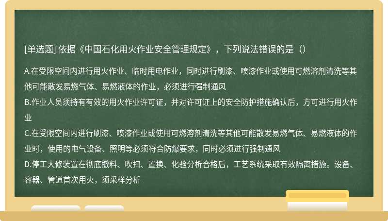 依据《中国石化用火作业安全管理规定》，下列说法错误的是（）