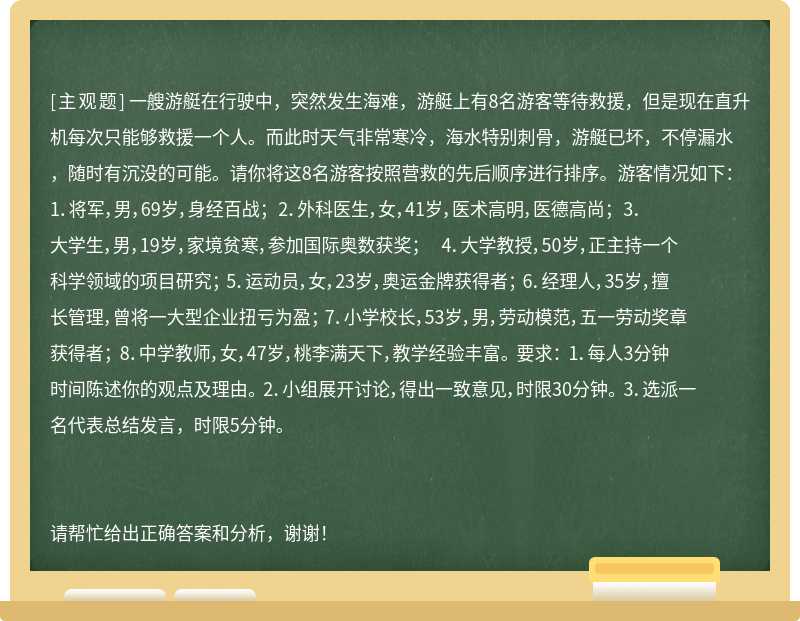 一艘游艇在行驶中，突然发生海难，游艇上有8名游客等待救援，但是现在直升机每次只能够救援一个人。