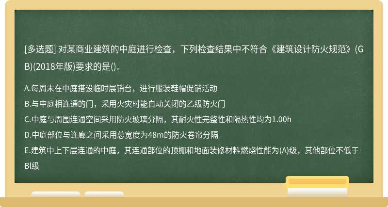 对某商业建筑的中庭进行检查，下列检查结果中不符合《建筑设计防火规范》(GB)(2018年版)要求的是()。