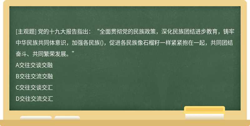 党的十九大报告指出：“全面贯彻党的民族政策，深化民族团结进步教育，铸牢中华民族共同体意识，