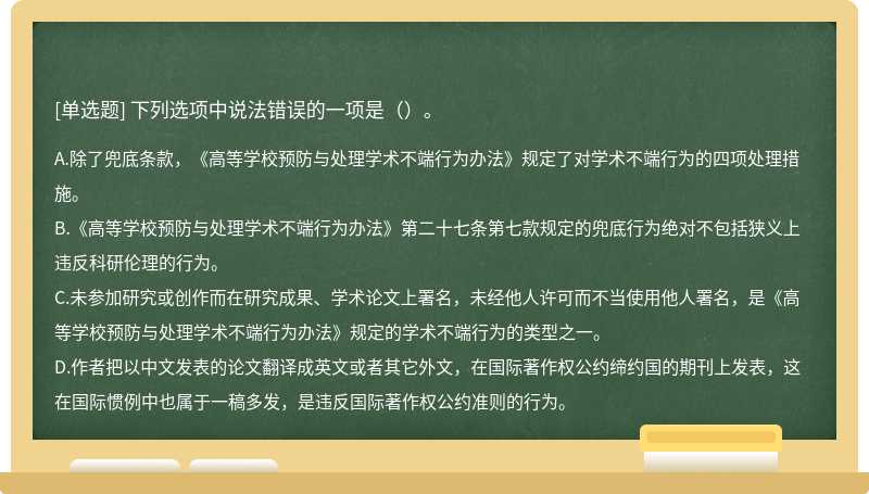 下列选项中说法错误的一项是（）。