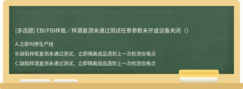 EBI/FBI样瓶／样酒复测未通过测试任意参数未开或设备关闭（）