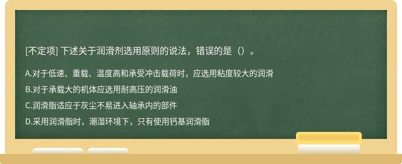 下述关于润滑剂选用原则的说法，错误的是（）。