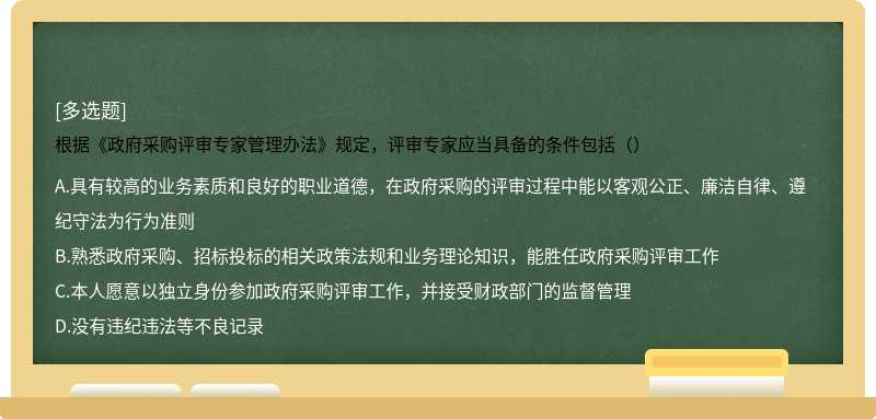 根据《政府采购评审专家管理办法》规定，评审专家应当具备的条件包括（）