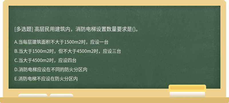 高层民用建筑内，消防电梯设置数量要求是()。