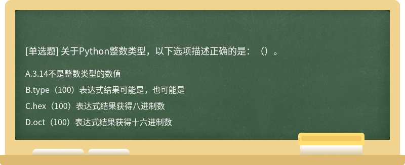 关于Python整数类型，以下选项描述正确的是：（）。