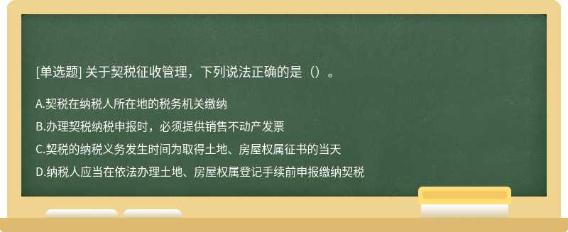 关于契税征收管理，下列说法正确的是（）。