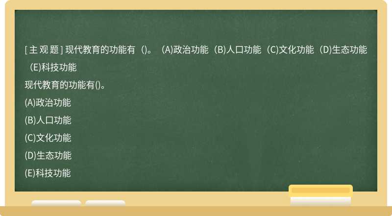 现代教育的功能有（)。（A)政治功能（B)人口功能（C)文化功能（D)生态功能（E)科技功能