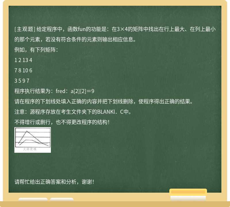 给定程序中，函数fun的功能是：在3×4的矩阵中找出在行上最大、在列上最小的那个元素，若没有符合条件