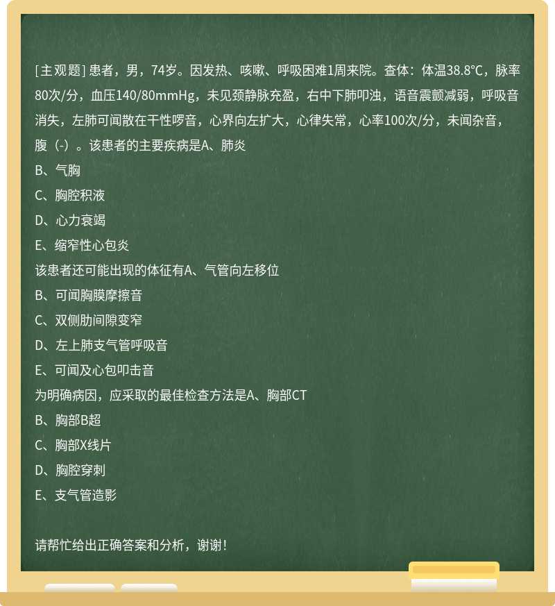 患者，男，74岁。因发热、咳嗽、呼吸困难1周来院。查体：体温38.8℃，脉率80次/分，血压140/80mmHg，未见颈