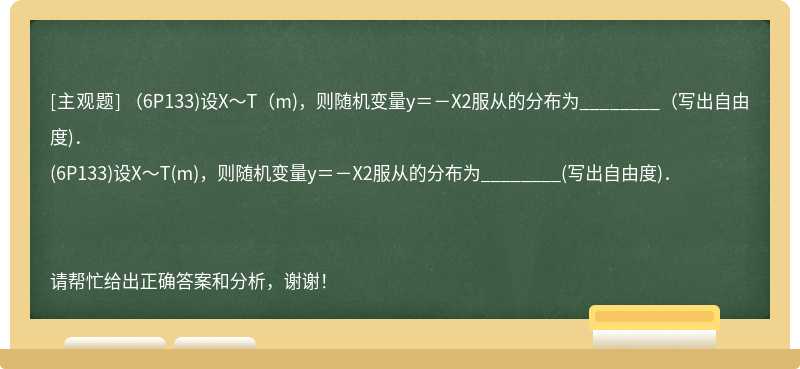 （6P133)设X～T（m)，则随机变量y＝－X2服从的分布为________（写出自由度)．