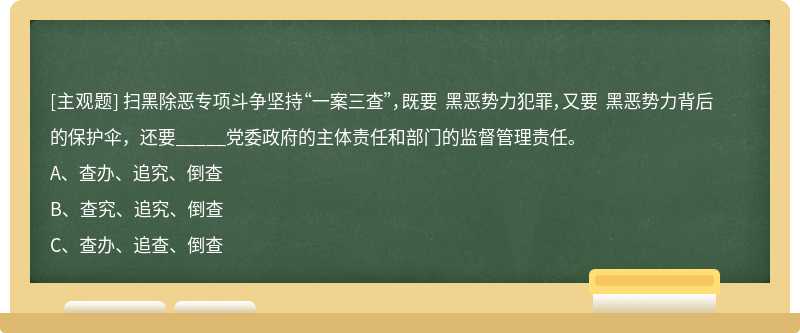 扫黑除恶专项斗争坚持“一案三查”，既要 黑恶势力犯罪，又要 黑恶势力背后的保护伞，还要_____党