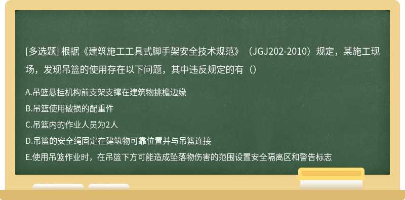 根据《建筑施工工具式脚手架安全技术规范》（JGJ202-2010）规定，某施工现场，发现吊篮的使用存在以下问题，其中违反规定的有（）