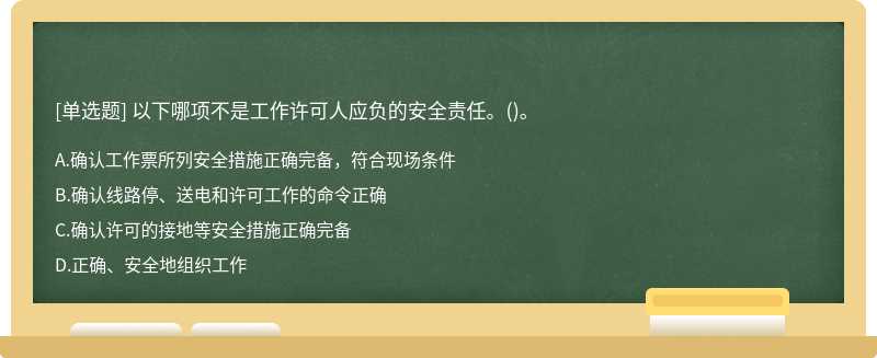 以下哪项不是工作许可人应负的安全责任。()。