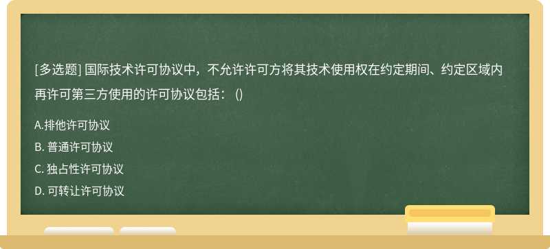 国际技术许可协议中， 不允许许可方将其技术使用权在约定期间、 约定区域内再许可第三方使用的