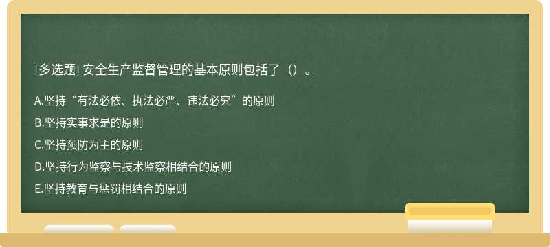 安全生产监督管理的基本原则包括了（）。