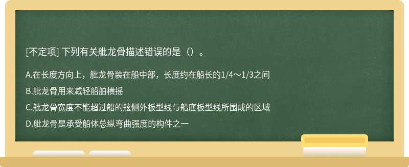 下列有关舭龙骨描述错误的是（）。