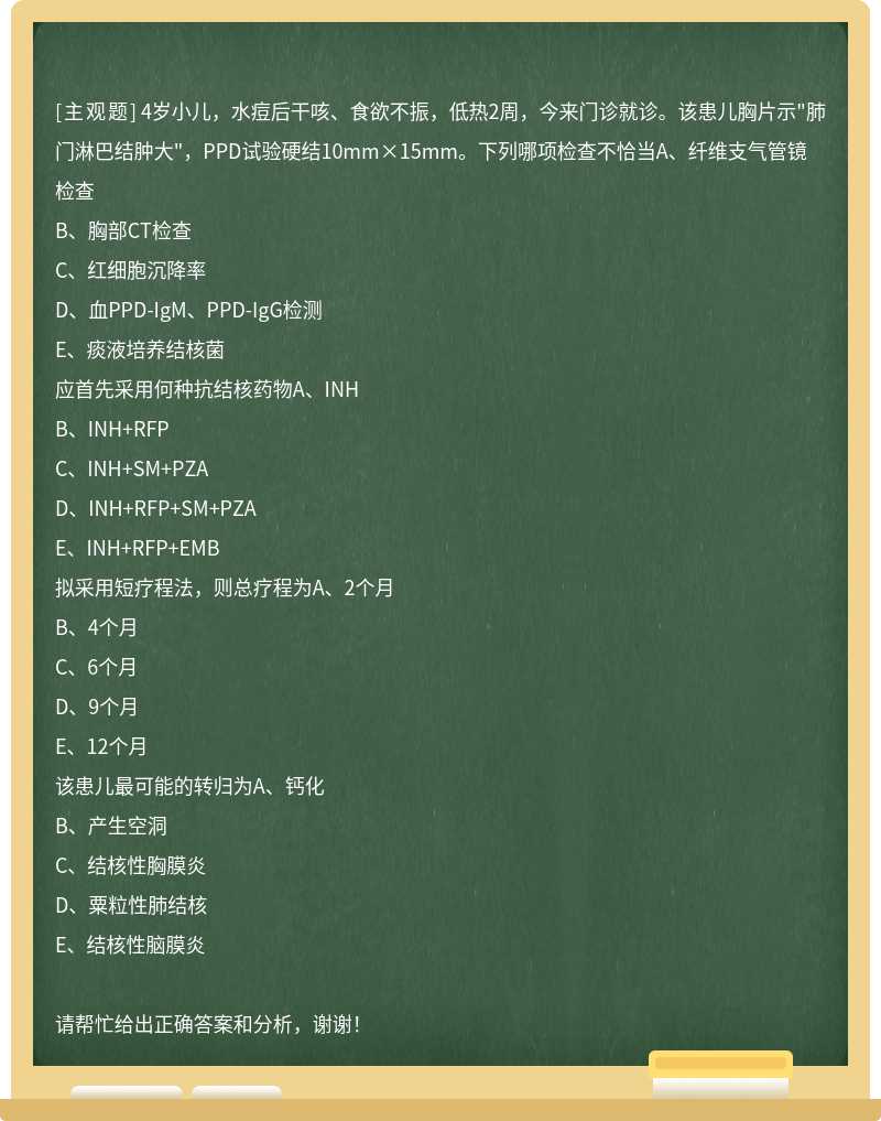 4岁小儿，水痘后干咳、食欲不振，低热2周，今来门诊就诊。该患儿胸片示