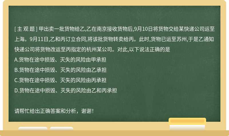 甲出卖一批货物给乙,乙在南京接收货物后,9月10日将货物交给某快递公司运至上海。9月11日,乙和丙订
