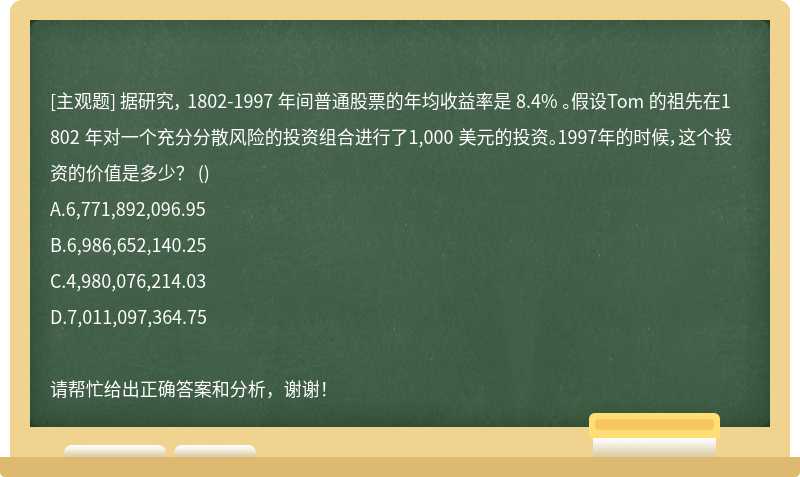 据研究， 1802-1997 年间普通股票的年均收益率是 8.4% 。假设Tom 的祖先在1802 年对一个充分分散风