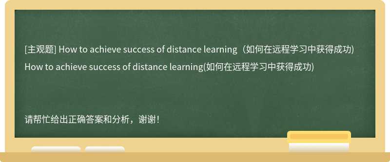 How to achieve success of distance learning（如何在远程学习中获得成功)