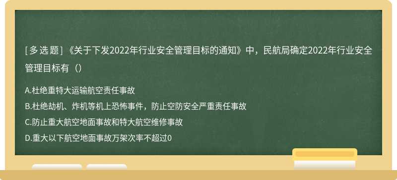 《关于下发2022年行业安全管理目标的通知》中，民航局确定2022年行业安全管理目标有（）