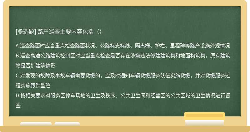 路产巡查主要内容包括（）