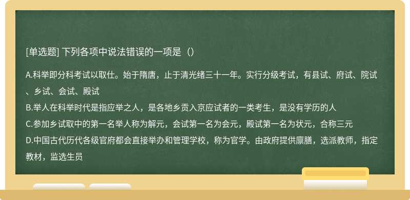 下列各项中说法错误的一项是（）