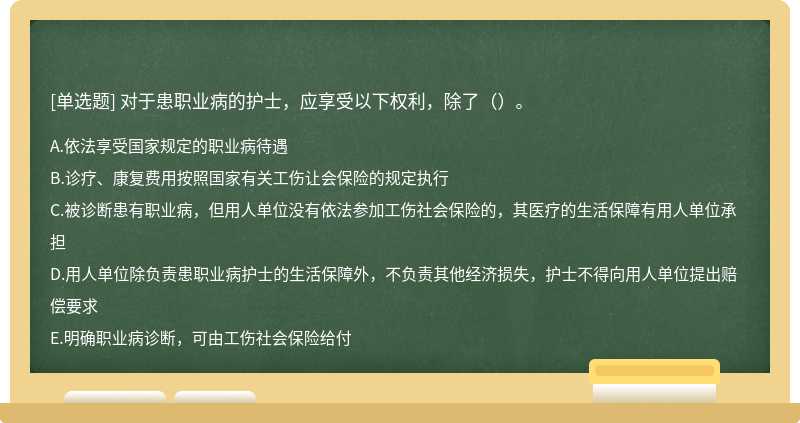 对于患职业病的护士，应享受以下权利，除了（）。