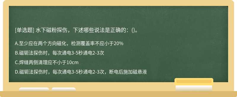 水下磁粉探伤，下述哪些说法是正确的：()。