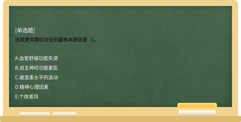 出现更年期综合征的最根本原因是（)。