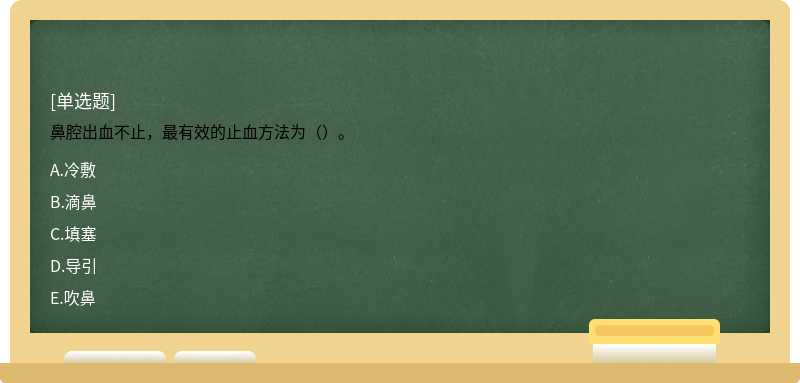 鼻腔出血不止，最有效的止血方法为（）。