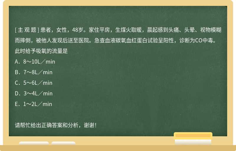 患者，女性，48岁。家住平房，生煤火取暖，晨起感到头痛、头晕、视物模糊而摔倒，被他人发现后送至医院。