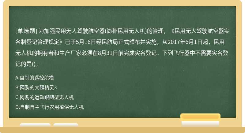 为加强民用无人驾驶航空器（简称民用无人机)的管理，《民用无人驾驶航空器实名制登记管理规定》已