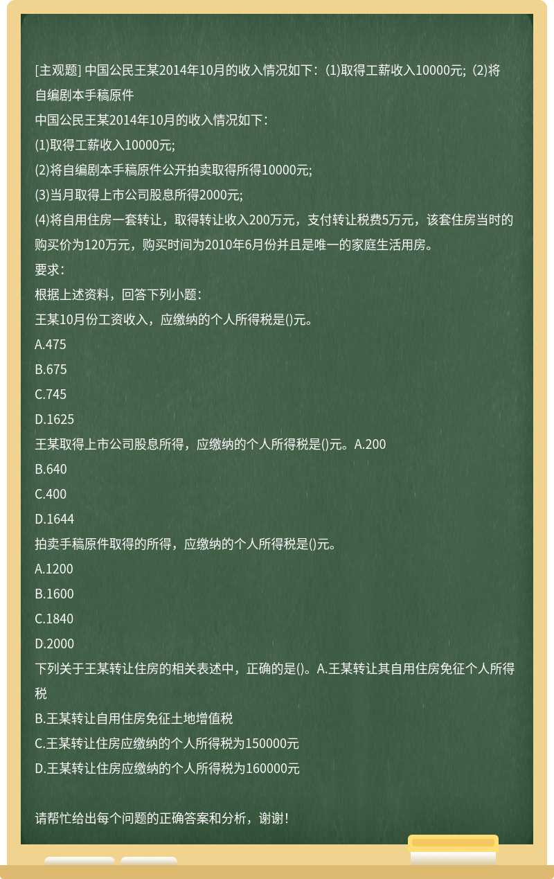 中国公民王某2014年10月的收入情况如下： （1)取得工薪收入10000元; （2)将自编剧本手稿原件
