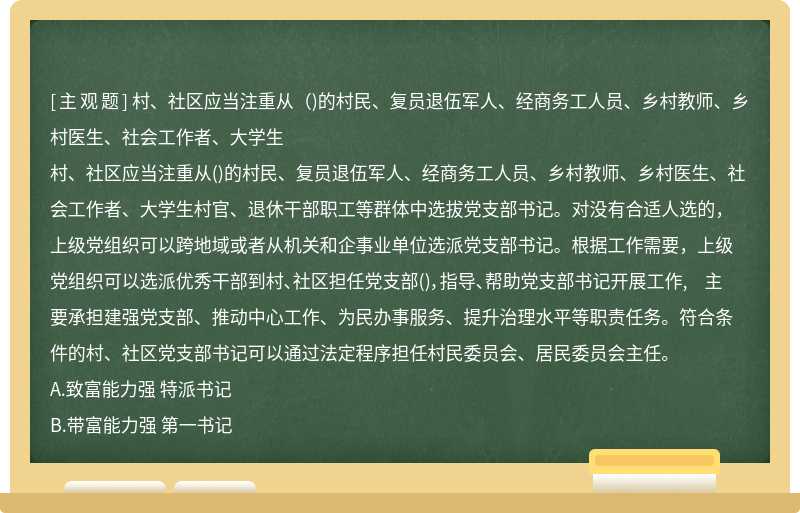 村、社区应当注重从（)的村民、复员退伍军人、经商务工人员、乡村教师、乡村医生、社会工作者、大学生