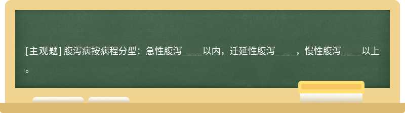 腹泻病按病程分型：急性腹泻____以内，迁延性腹泻____，慢性腹泻____以上。