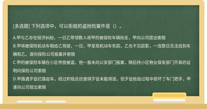 下列选项中，可以拒赔的盗抢险案件是（）。