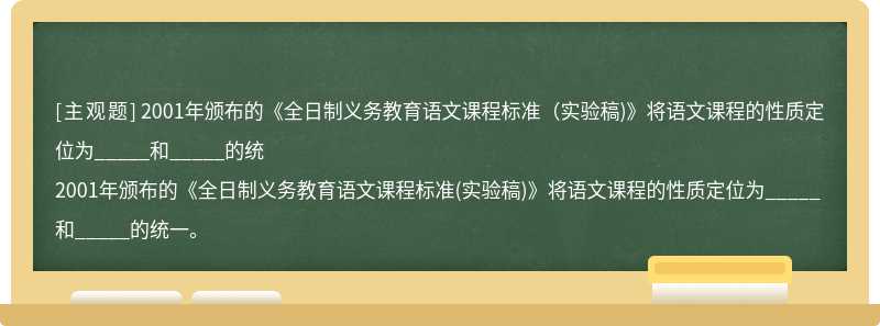 2001年颁布的《全日制义务教育语文课程标准（实验稿)》将语文课程的性质定位为_____和_____的统