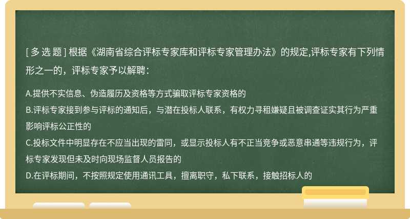 根据《湖南省综合评标专家库和评标专家管理办法》的规定,评标专家有下列情形之一的，评标专家予