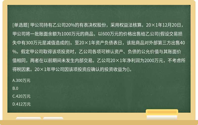 甲公司持有乙公司20%的有表决权股份，采用权益法核算。20×1年12月20日，甲公司将一批账面余额为10