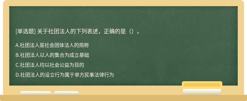 关于社团法人的下列表述，正确的是（）。