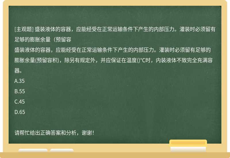 盛装液体的容器，应能经受在正常运输条件下产生的内部压力。灌装时必须留有足够的膨胀余量（预留容