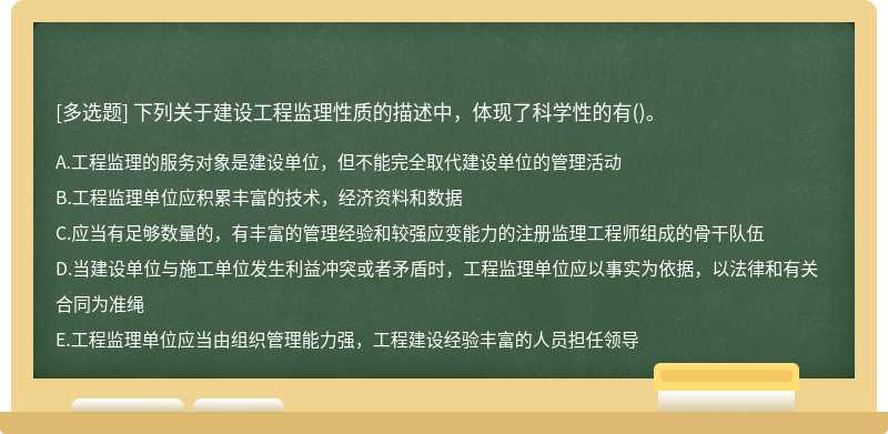 下列关于建设工程监理性质的描述中，体现了科学性的有()。