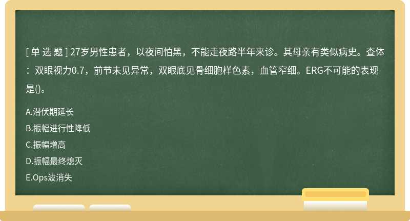 27岁男性患者，以夜间怕黑，不能走夜路半年来诊。其母亲有类似病史。查体：双眼视力0.7，前节未见异常，双眼底见骨细胞样色素，血管窄细。ERG不可能的表现是()。