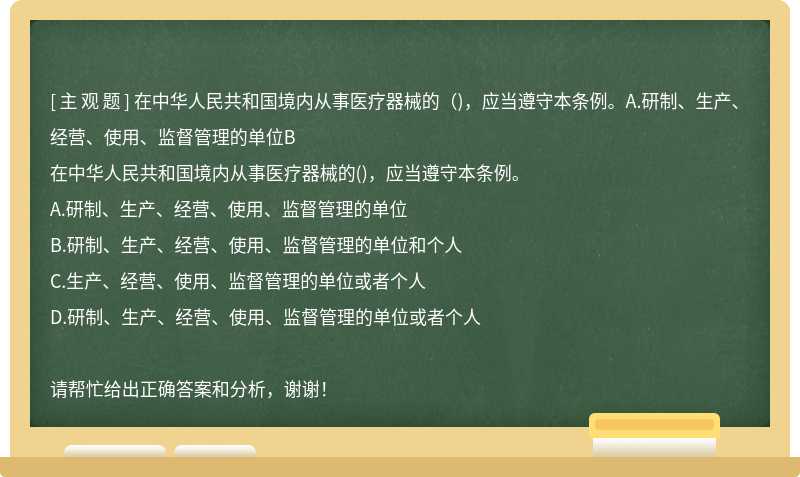 在中华人民共和国境内从事医疗器械的（)，应当遵守本条例。A.研制、生产、经营、使用、监督管理的单位B